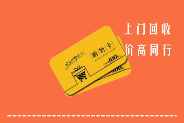 丰城市高价回收购物卡